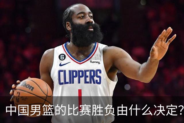 中国男篮的比赛胜负由什么决定？下一阶段如何选人?
